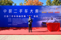 北京中联二手车大集隆重开幕，引领行业